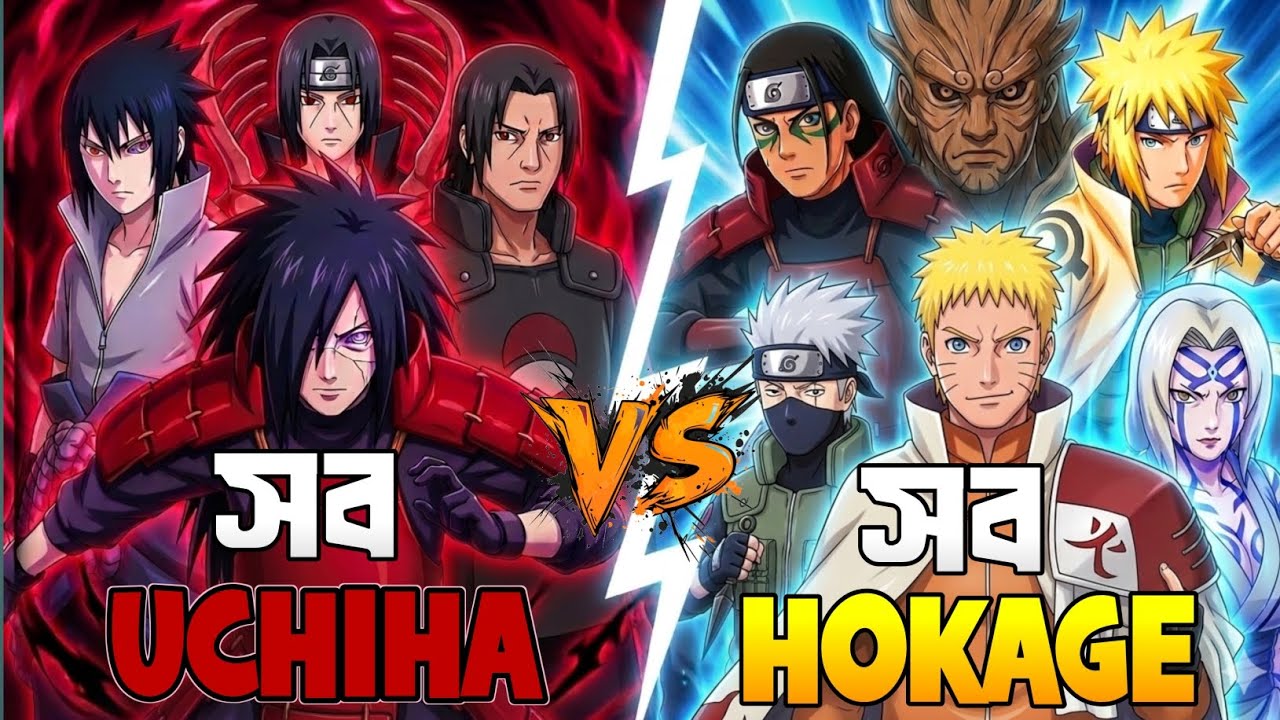 সকল Hokage VS সকল Uchiha | কে জিতবে ? Naruto fight explanation bangla |