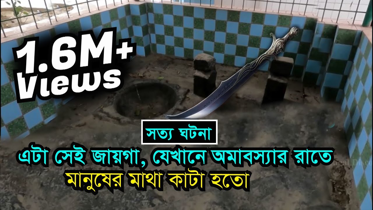 রাজশাহীতে মানুষ বলি দেওয়ার ঘরের সন্ধান, যেখানে অমাবস্যার রাতে কোন এক হতভাগার চিৎকারে ভারী হতো চারপাশ