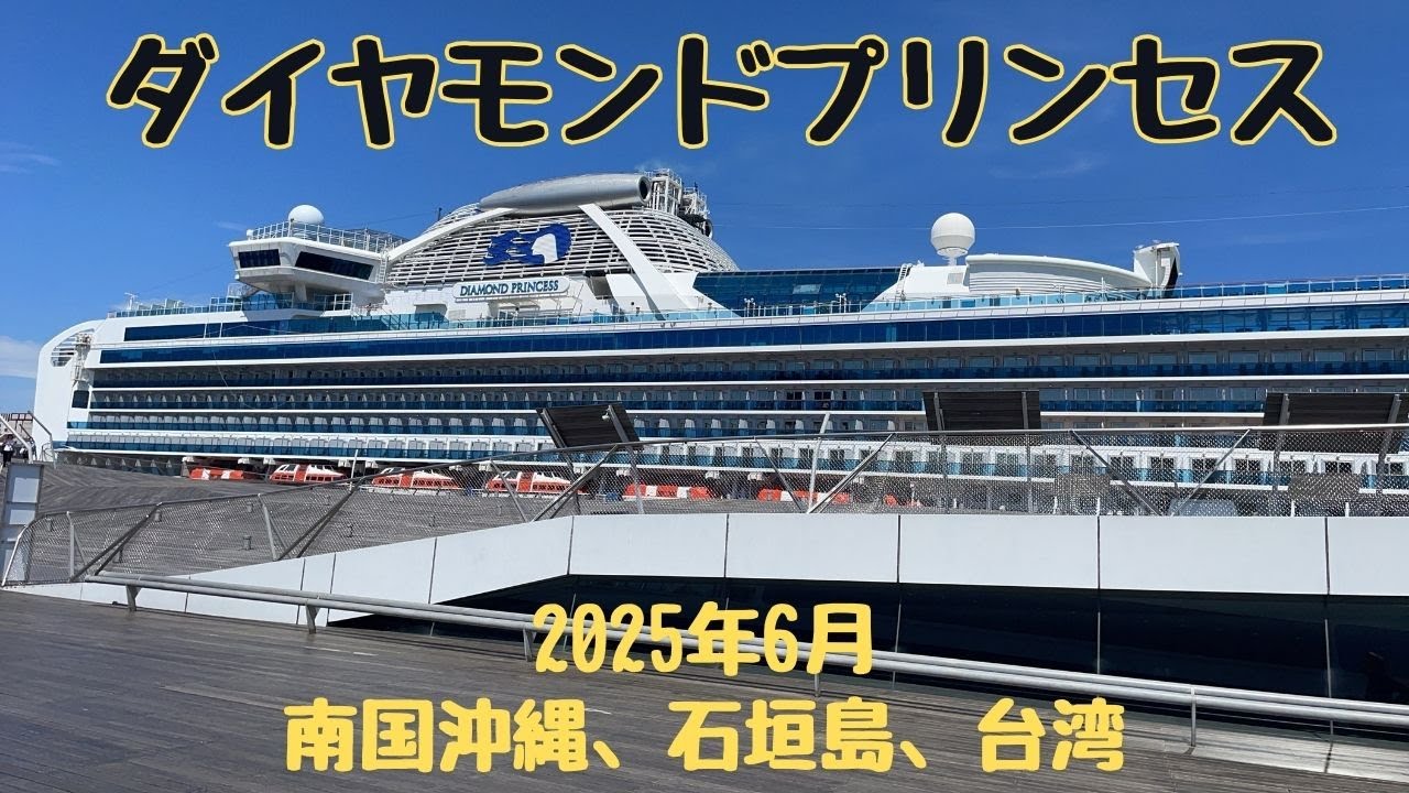ダイヤモンドプリンセス　（2025年6月）