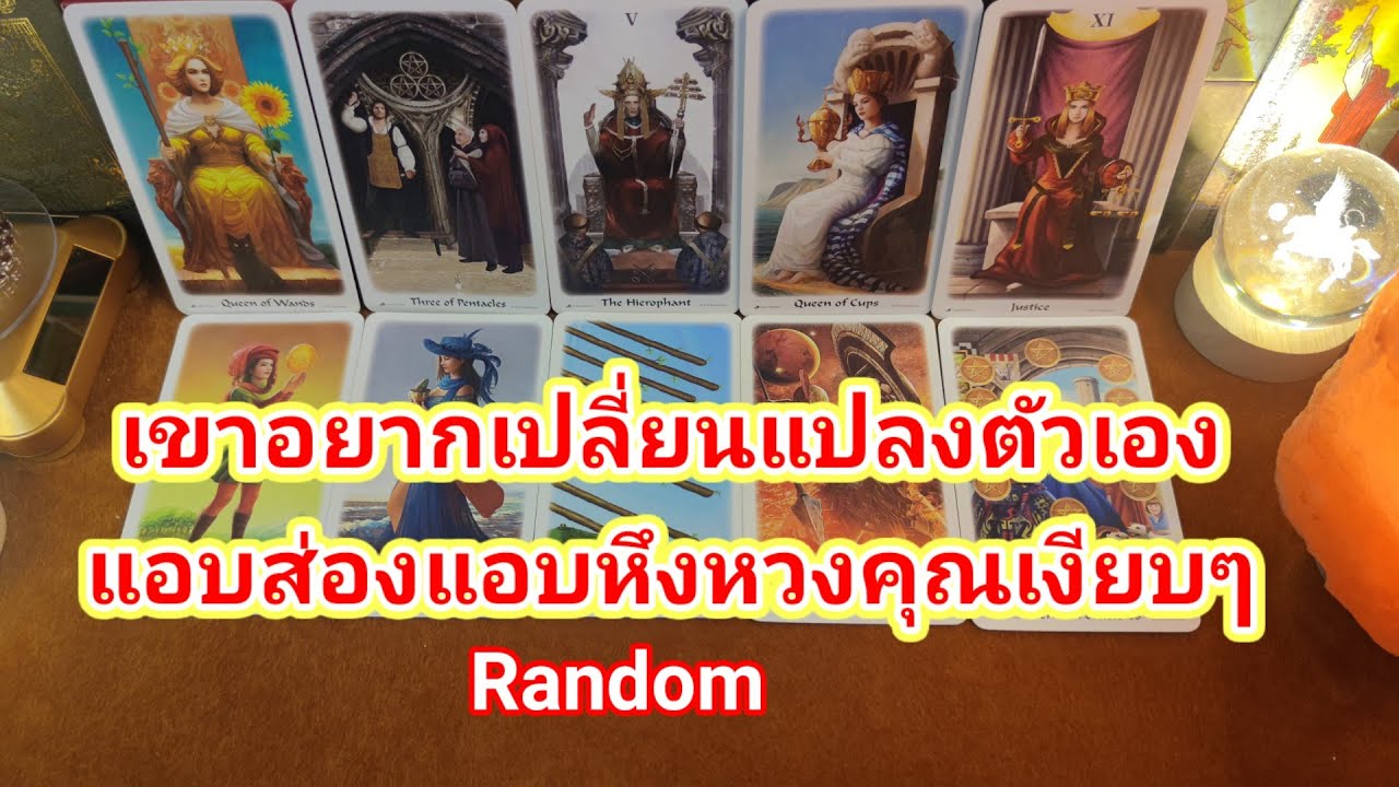 เขาอยากเปลี่ยนแปลงตัวเองลึกๆแอบส่องแอบหึงคุณเงียบๆ❤️Random❤️