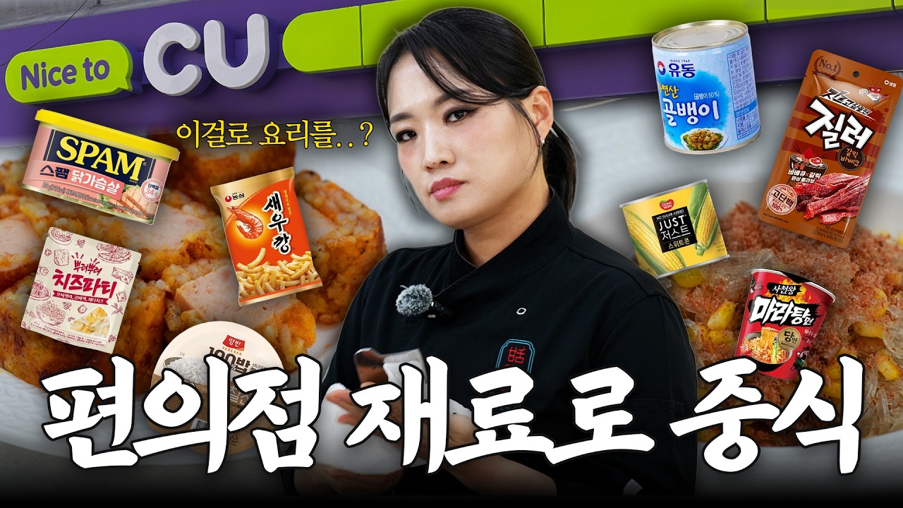 [SUB] 편의점 재료로 고급요리를 만들라고요? | 새우깡, 육포, 골뱅이, 치즈 &hellip;더보기