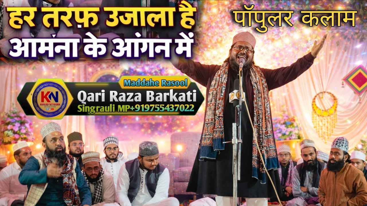 हर तरफ उजाला है आमना के आंगन में 🌙बहुत ही खूबसूरत और दिल को छू लेने वाला कलाम Qari Raza Barkati