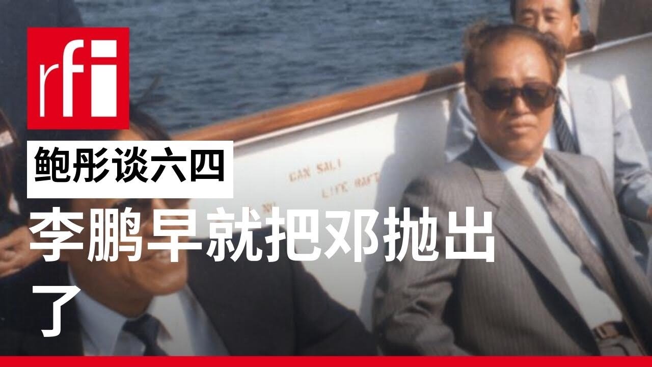 鲍彤谈六四（六）： “说赵紫阳抛出邓小平？李鹏早就把邓抛出了”