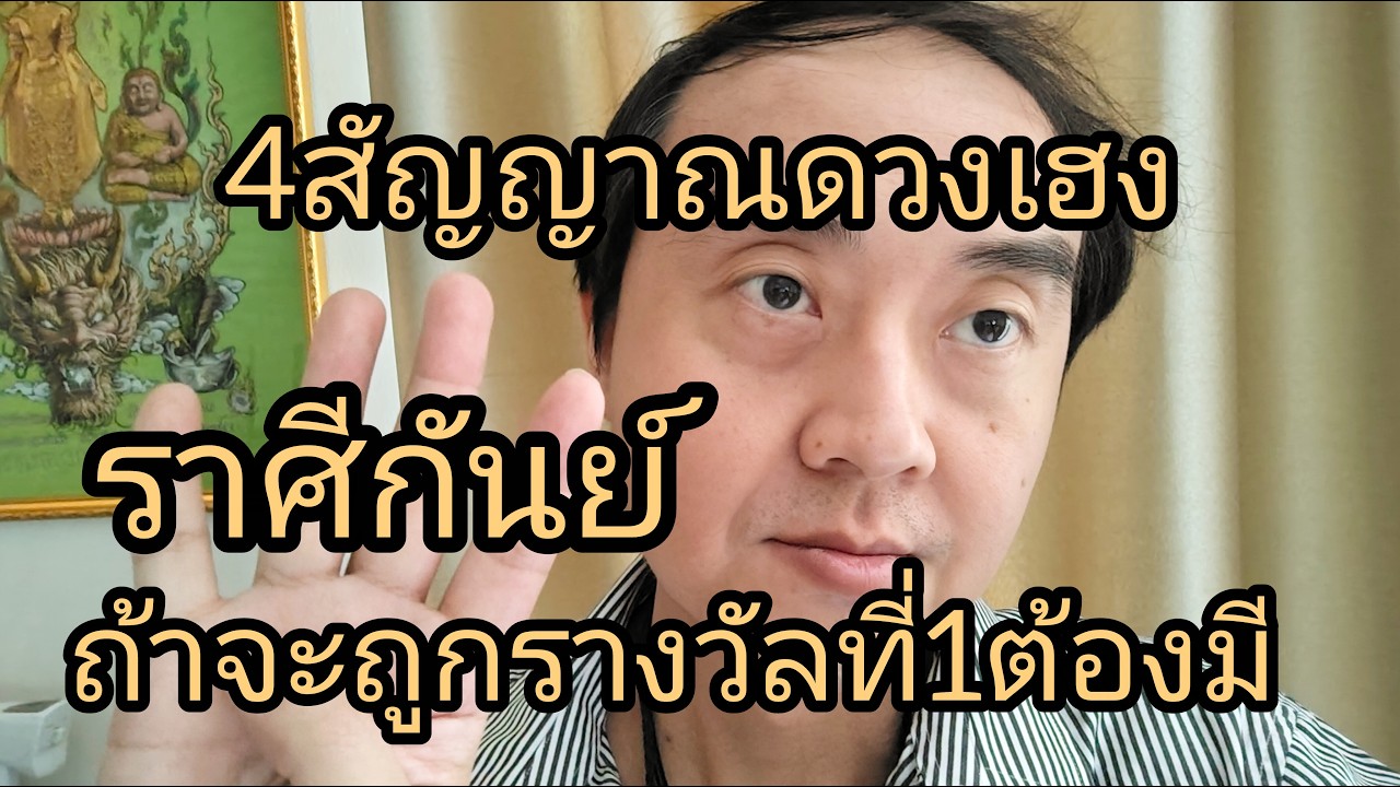 ดูดวงราศีกันย์ 4สัญญาณดวงเฮง ถ้าถูกรางวัลที่1ต้องมี