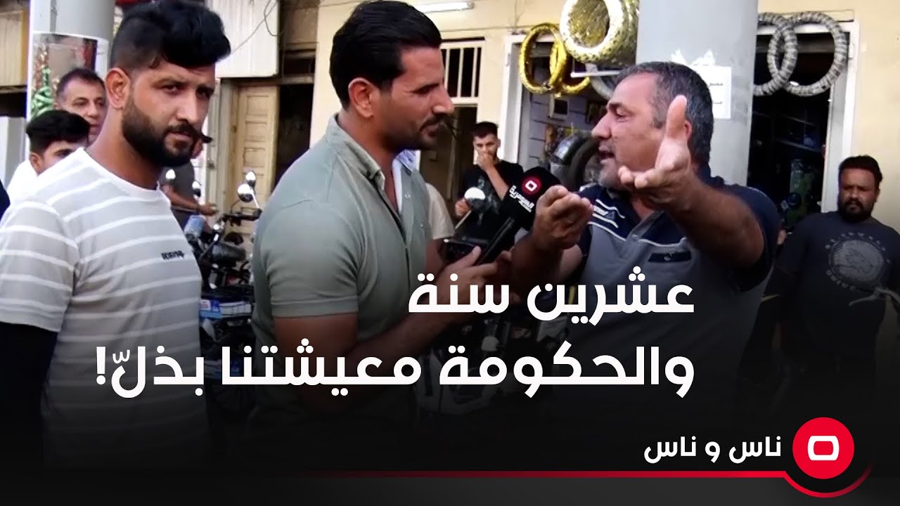 عشرين سنة والحكومة معيشتنا بذلّ! حال الناس صعب...