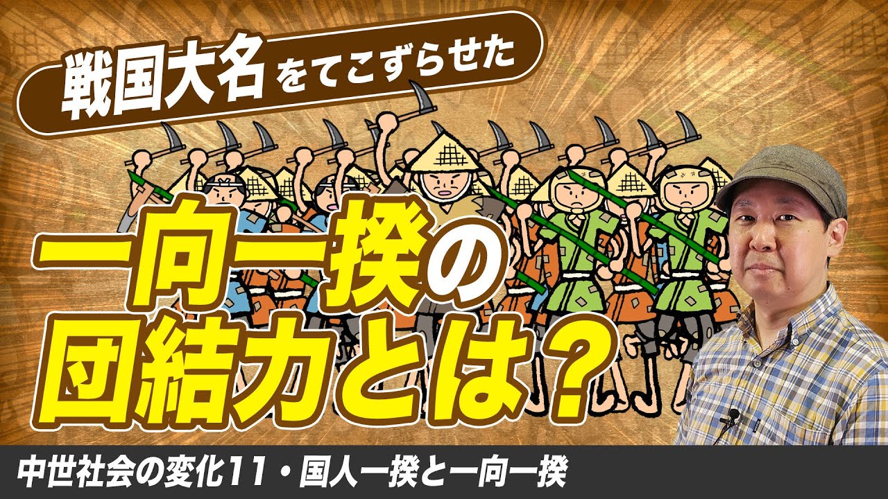 戦国大名を苦しめた「一揆」の団結力とは？【ゼロから日本史64講】