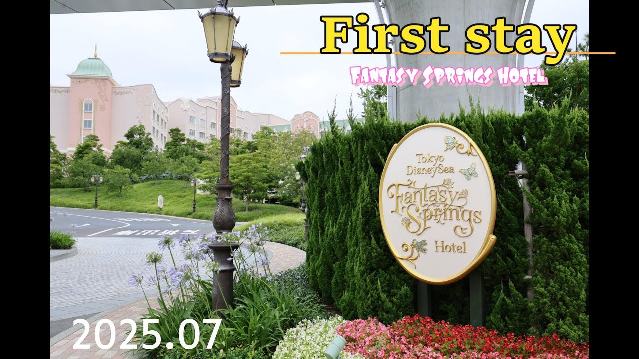 東京ディズニーシー・ファンタジースプリングスホテルへのチェックインから2泊目のファンタジーシャトー スプリングスサイド　パークグランドビュー　7階　 デラックス　バルコニールームの中へ☆