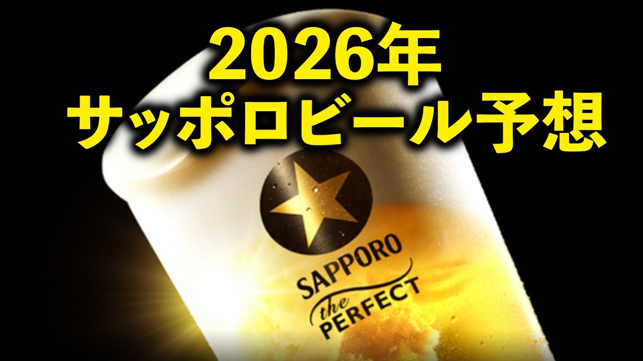 サッポロビール2026年の本気｜黒ラベルとヱビスが“体験”に舵を切った理由