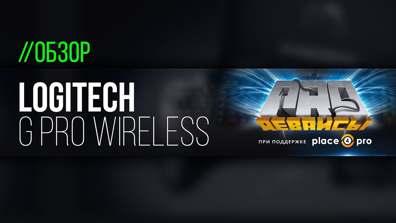Обзор мышки Logitech G Pro Wireless. Ребята, это GG!