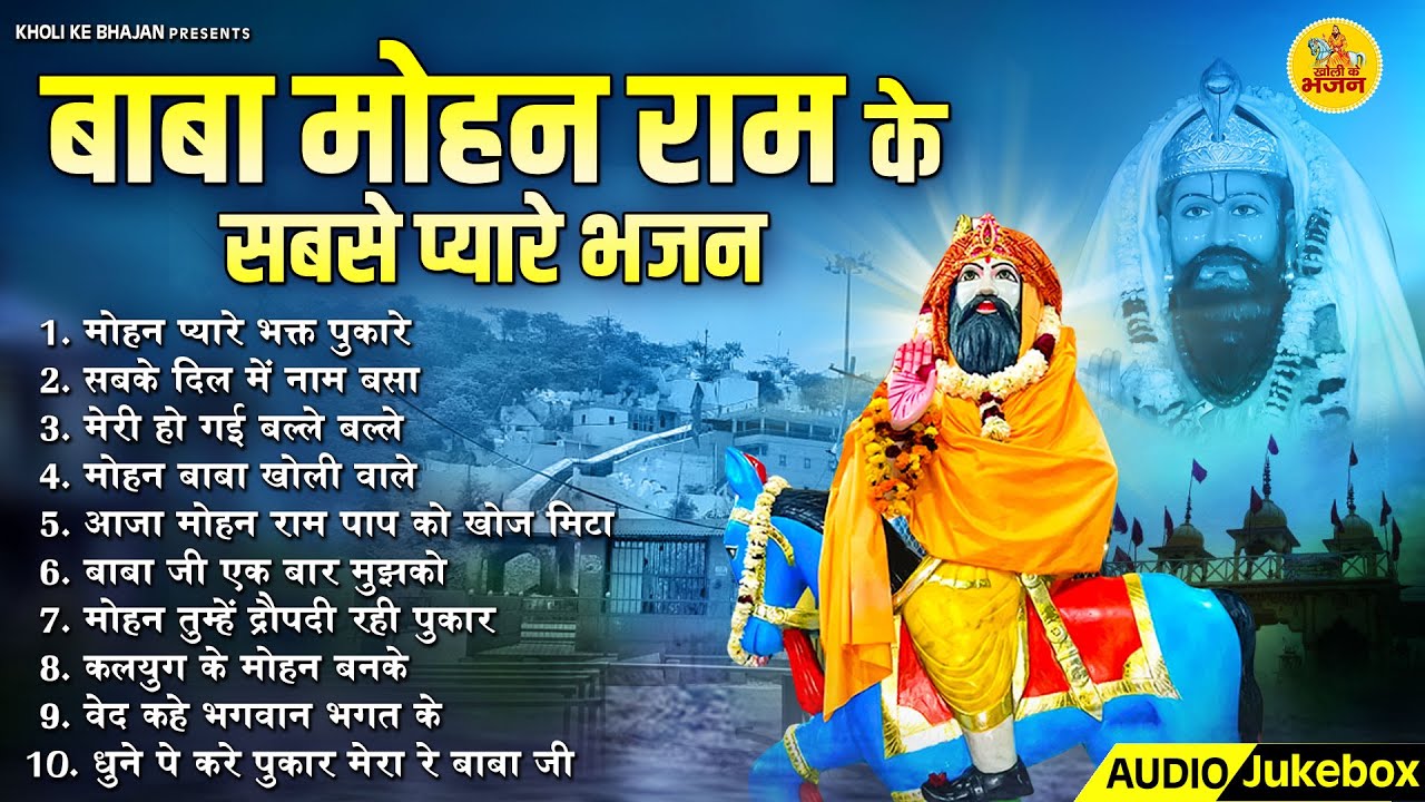 बाबा मोहन राम के सबसे प्यारे भजन | Baba Mohan Ram Bhajan | बाबा मोहन भजन | Mohan Ram Bhajan 2024