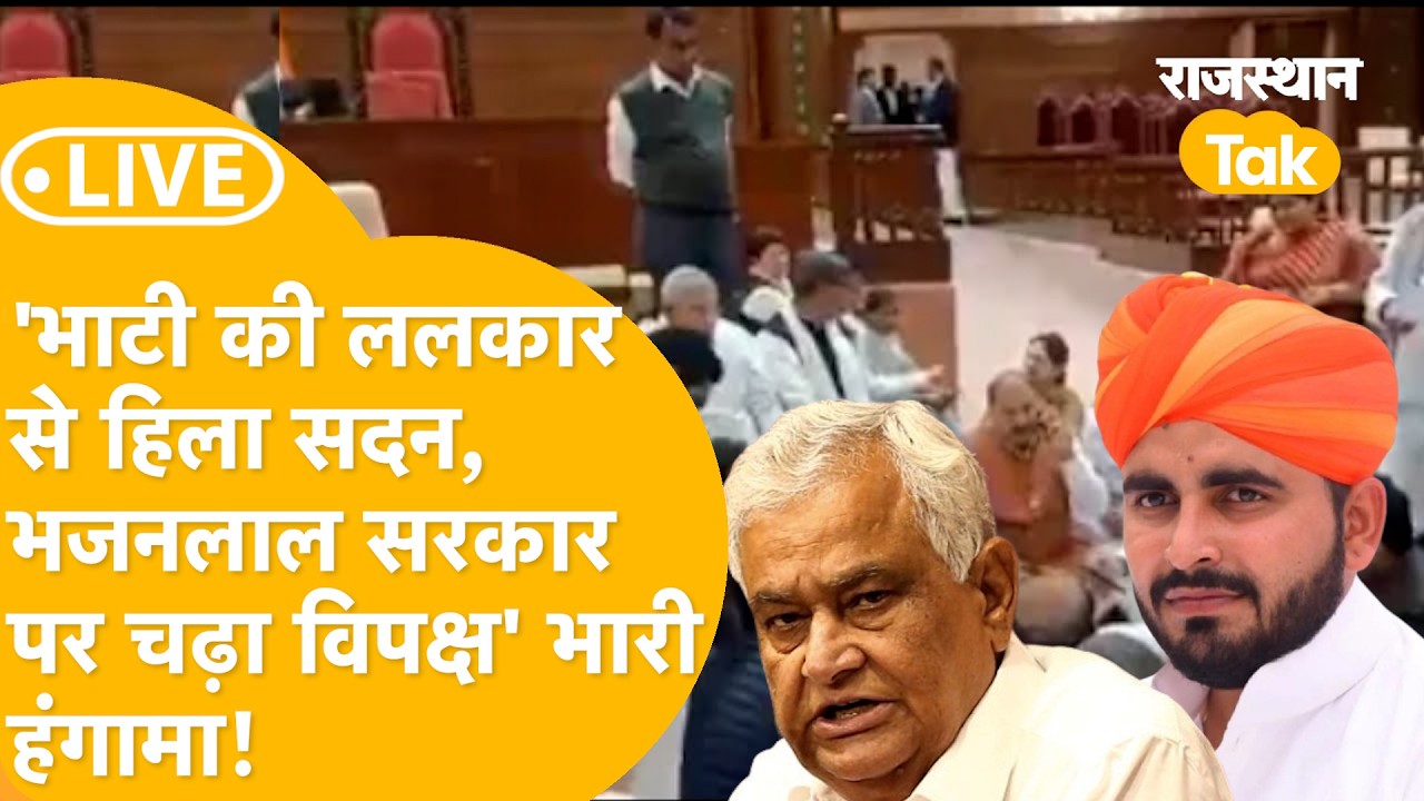 Rajasthan Vidhansabha Live: Kirodi बाबा का जवाब, Bhati का बवाल, सदन में सरकार Vs Jully की फौज LIVE 📱