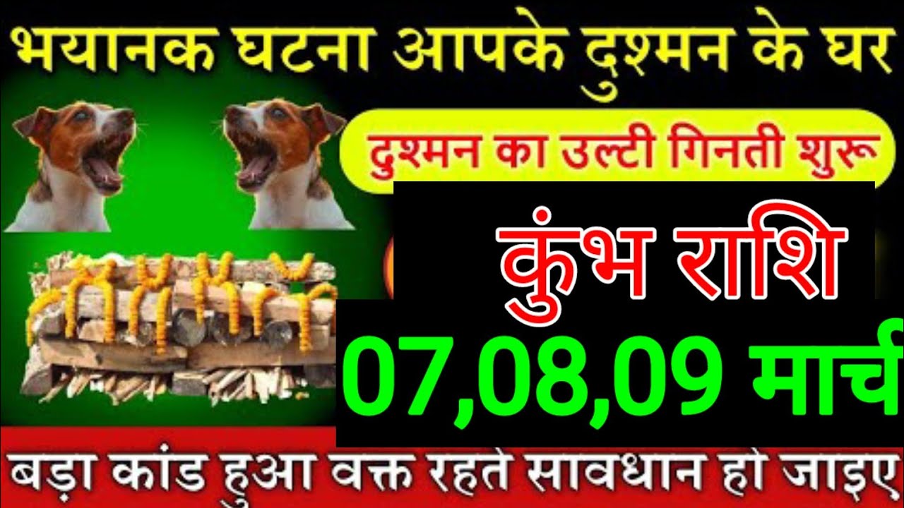 कुंभ राशि वालों 27 ,28 और 1 मार्च भयानक घटना दुश्मन के घर में होने वाले हैं दुश्मन का उल्टा शुरू
