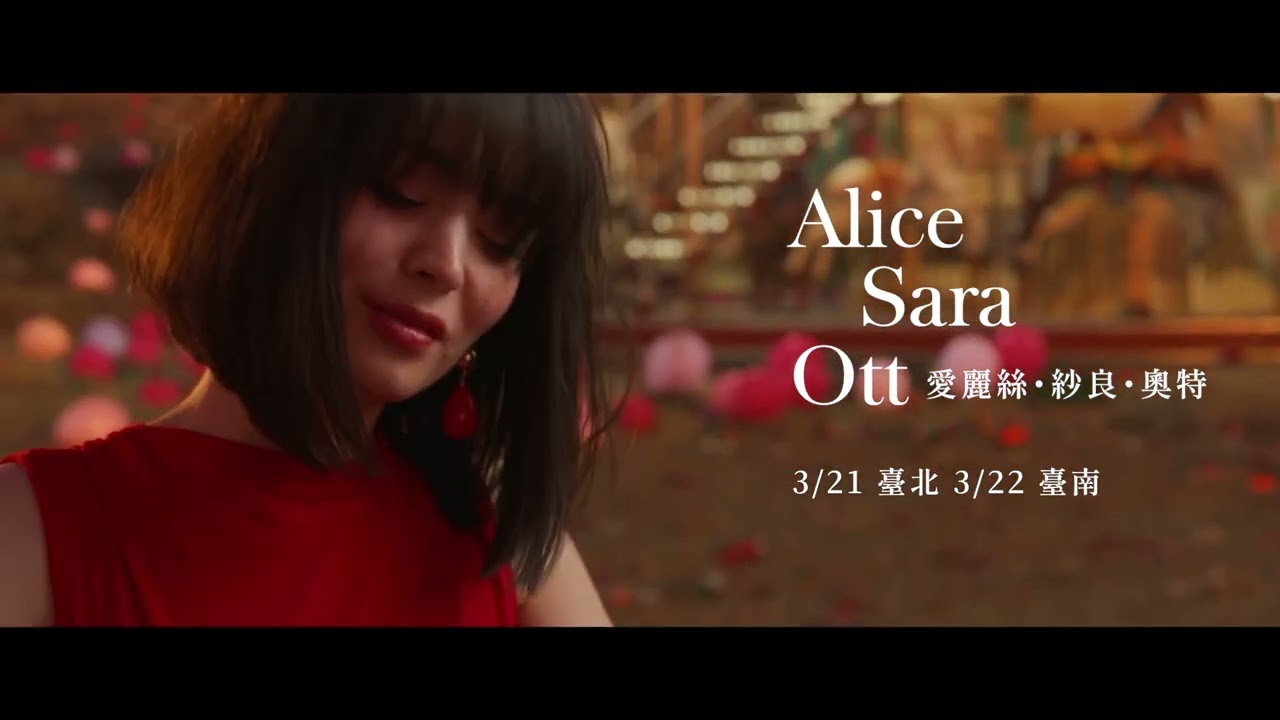 年度必聽療癒現場✨ 鋼琴天使 愛麗絲・紗良・奧特 Alice Sara Ott ​ 真摯降臨