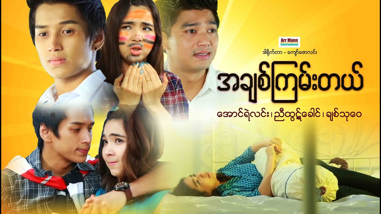 အချစ်ကြမ်းတယ် (စ/ဆုံး) | မြန်မာဇာတ်ကား | MyanmanNewMovie | ArrMannEntertainment |