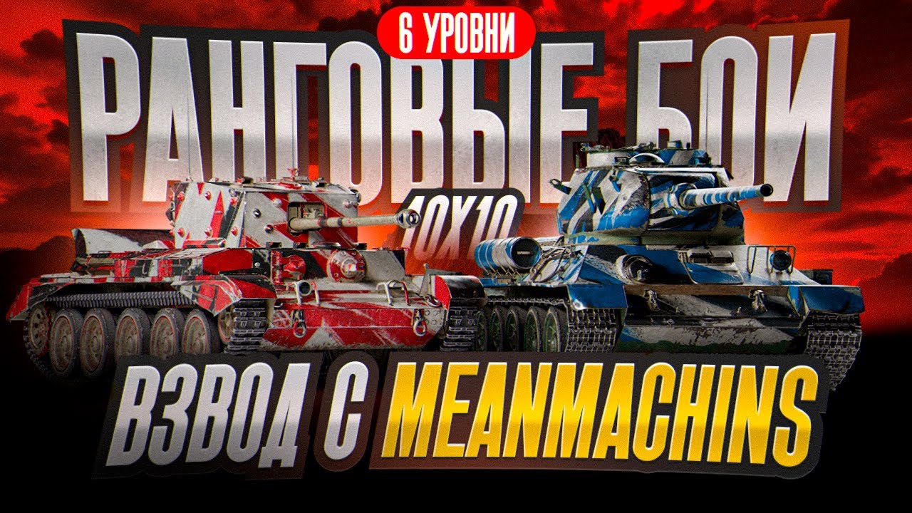 Цель: Пройти За Стрим с 0 | Ранговые Бои с @MeanMachins