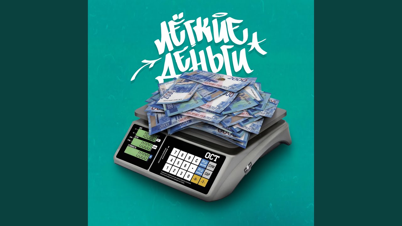Лёгкие деньги