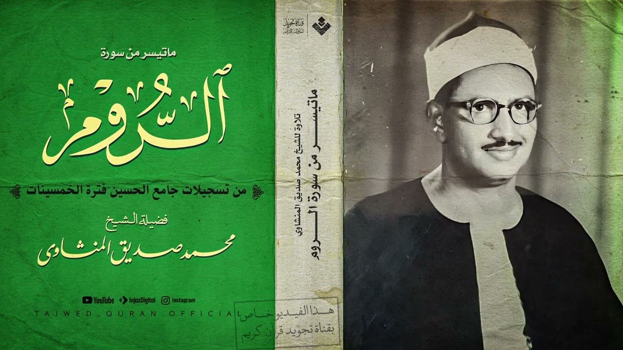 دع الهموم خلفك… وارتق بصوت المنشاوي | اجمل تلاواته النادرة من سورة الروم . جودة عالية 🎧