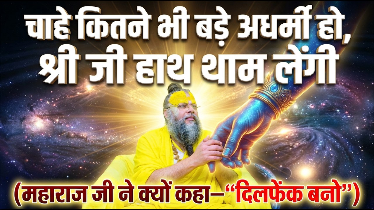 चाहे कितने भी बड़े अधर्मी हो, श्री जी हाथ थाम लेंगी (महाराज जी ने क्यों कहा—