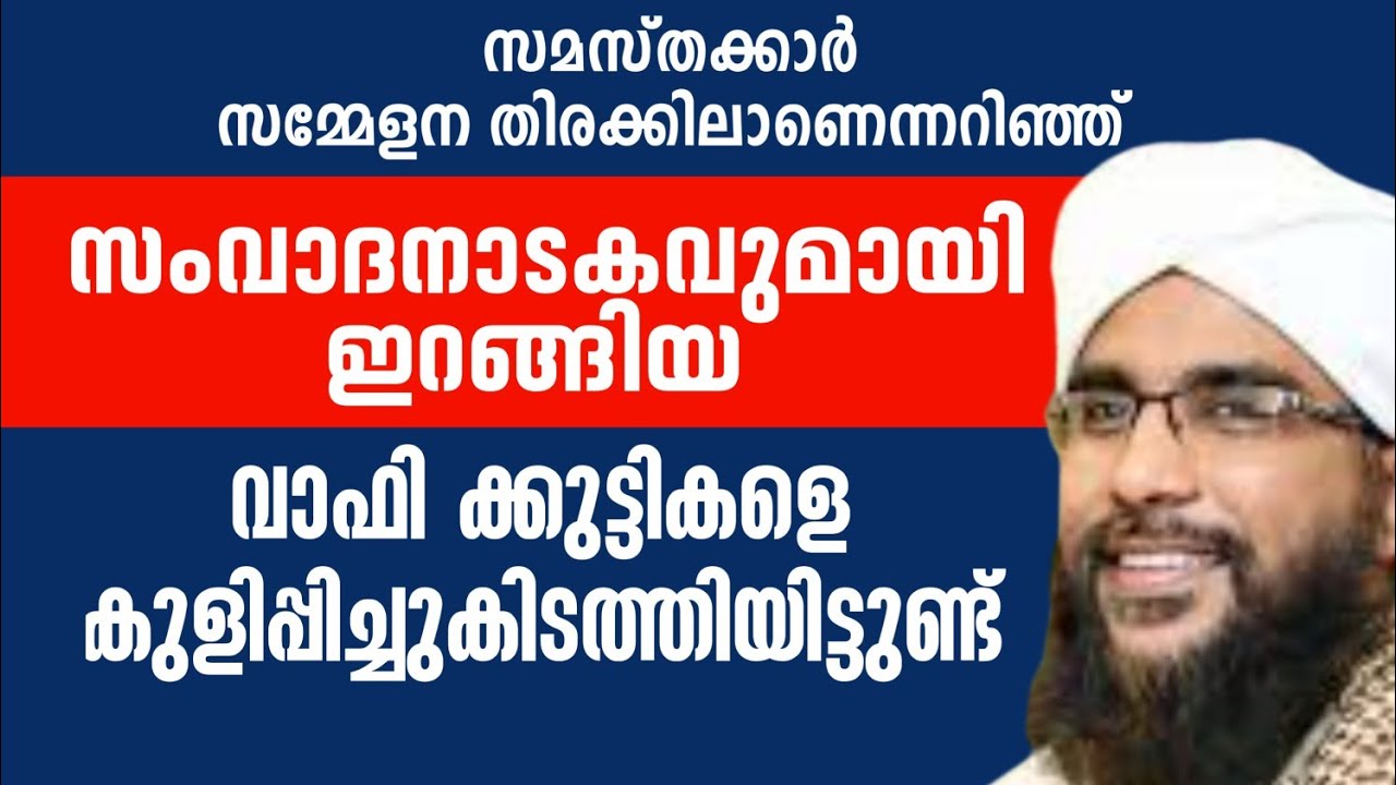 സംവാദ നാടകവുമായി ഇറങ്ങിയ വാഫി കുട്ടികളെ കുളിപ്പിച്ച് കിടത്തിയിട്ടുണ്ട് 🔥🔥
