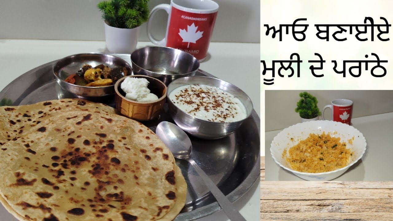 ਆਓ ਬਣਾਈਏ ਮੂਲੀ ਦੇ ਪਰਾਂਠੇ 👍👍
