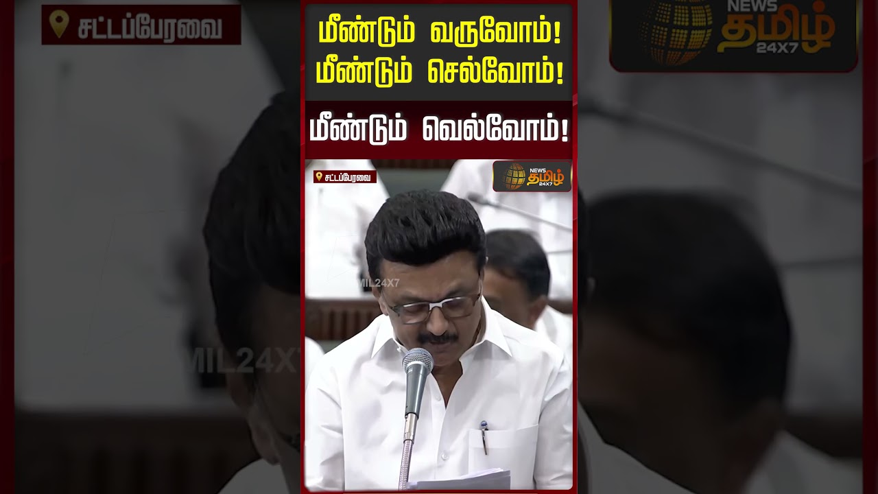 "மீண்டும் வருவோம்;  மீண்டும் செல்வோம்; மீண்டும் வெல்வோம்" - CM Stalin | Tamil Nadu Assembly 2026 |