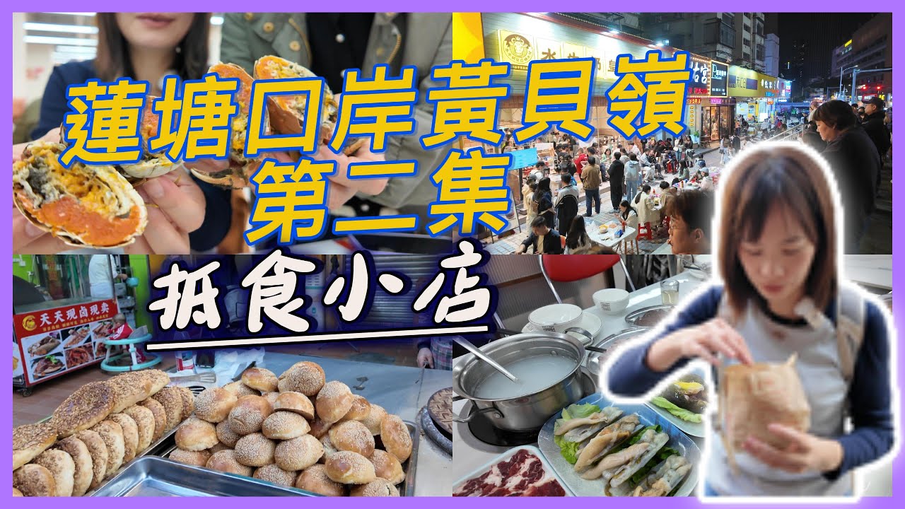 蓮塘口岸黃貝嶺不能錯過平價小店10蚊甜品店好食到爆｜大過我塊面新疆麵新鮮出爐羊肉牛肉包｜$15一份海鮮打邊爐黃貝嶺分店一號粥最平6蚊碟｜#平價美食 #深圳餐廳 #海鮮#大閘蟹#交通便利#蓮塘