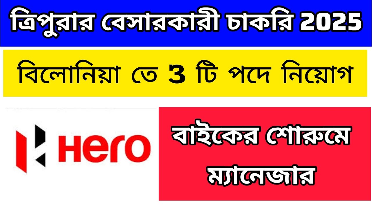 Belonia Job 2025 | South Tripura | 3 Vacancies | Two-Wheeler Dealership | Tripura Private Job 2025