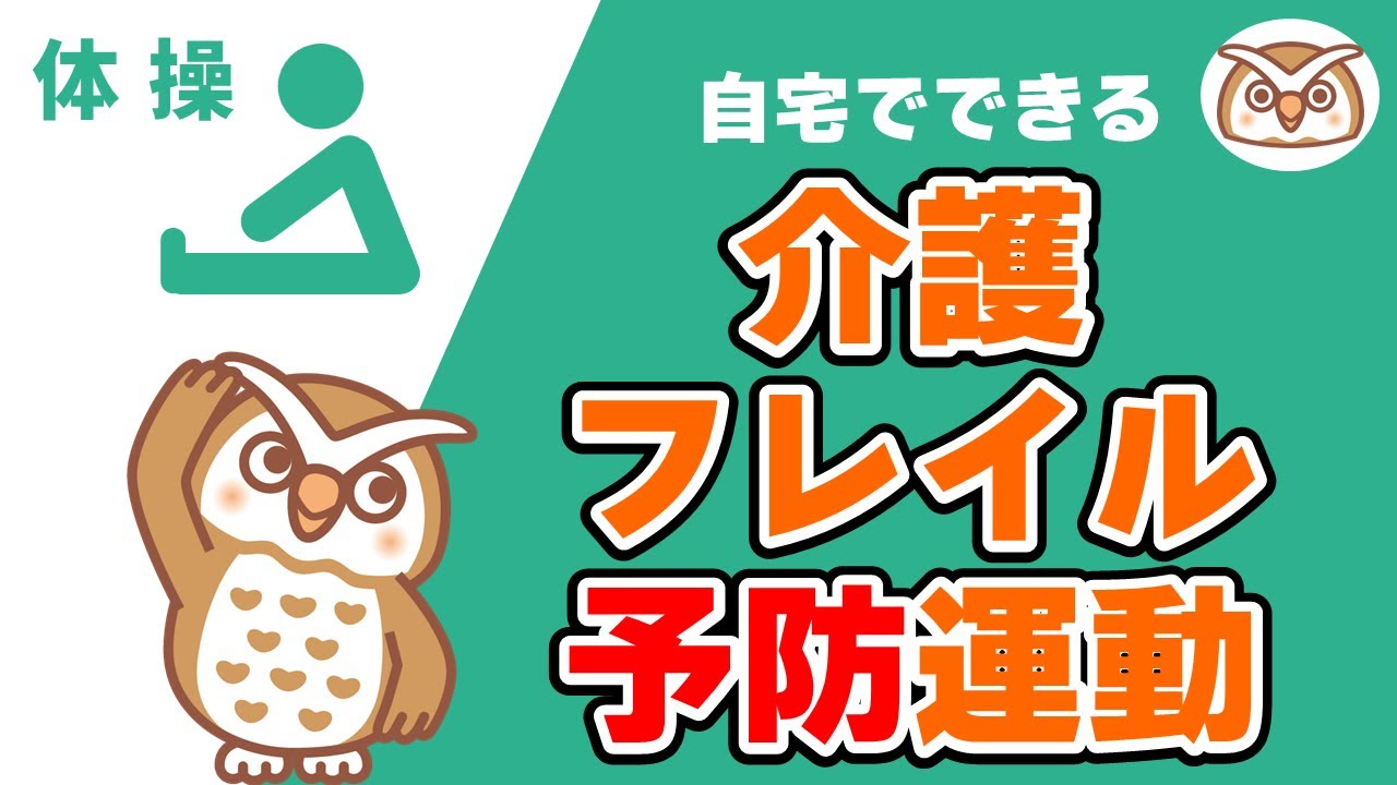 【高齢者・シニア向け】介護・フレイル予防運動 ～解説付き！自宅でできる健康トレーニング～