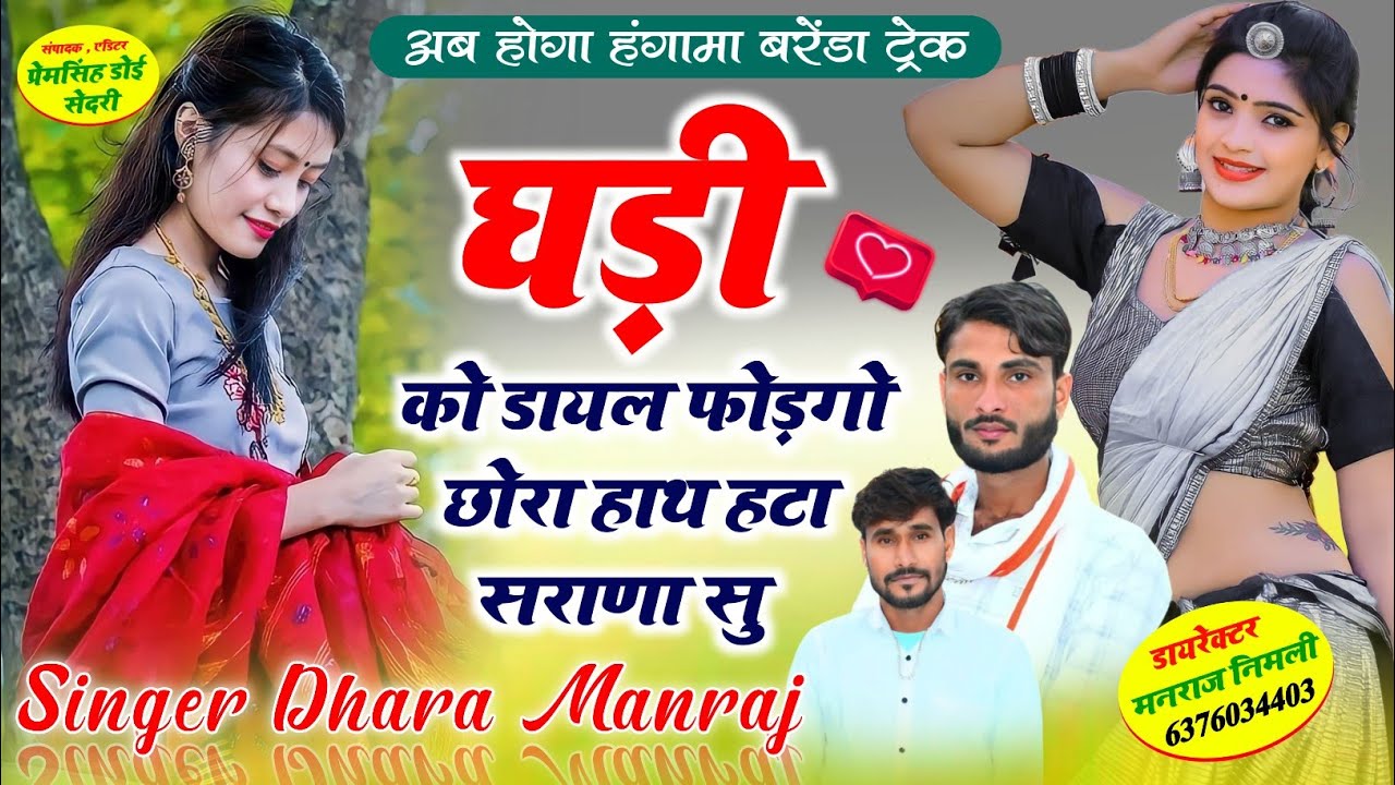 Song{1485}#Singer_Dharasingh_Tiger_न्यू #स्टाईल_घड़ी_को_डायल_फोड़गो_wairel_Song