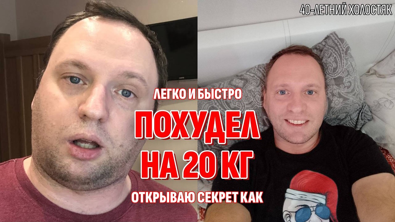 Похудеешь быстро и просто - С одним этим упражнением | 40-летний холостяк (минус 20 кг)