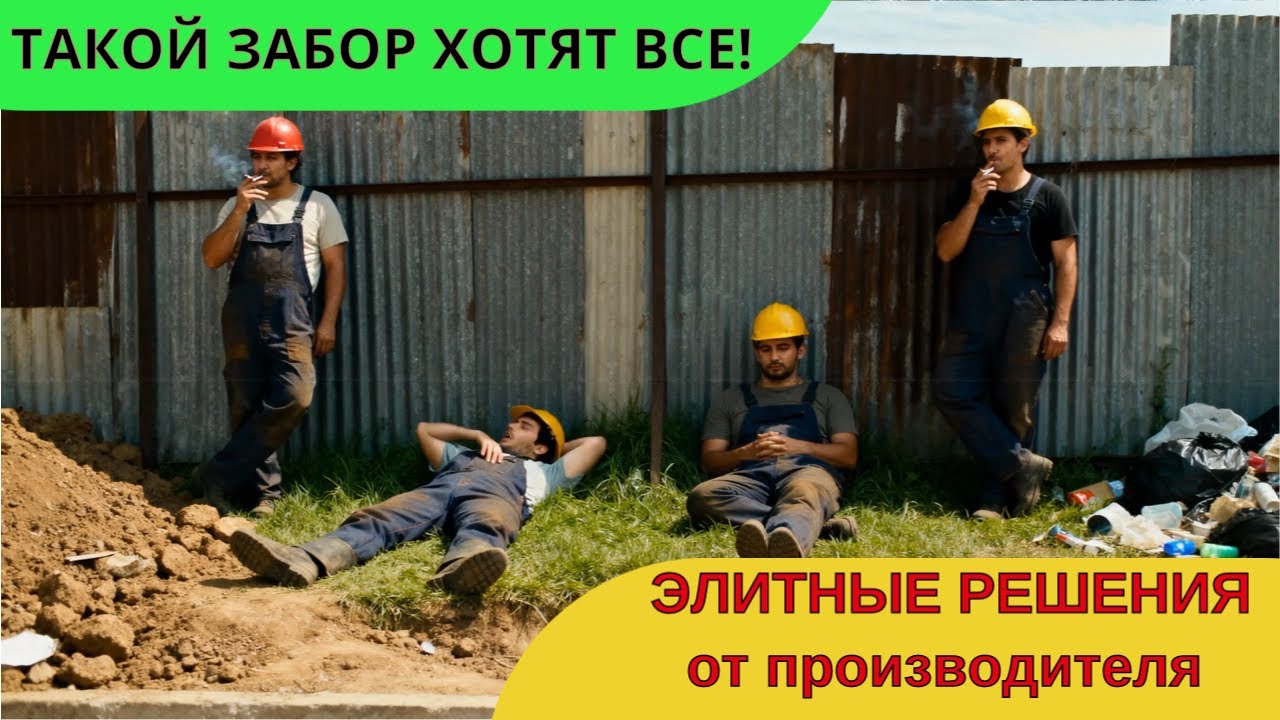 Такой забор хотят все!