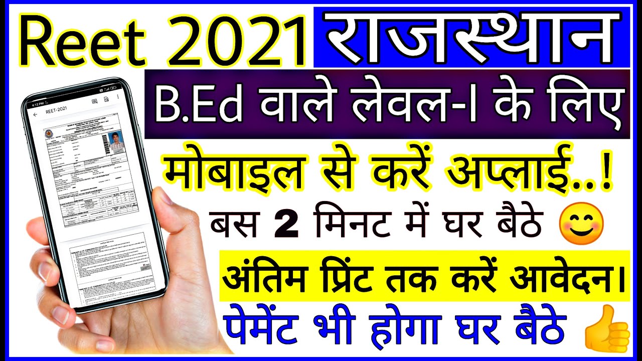 Reet 2021 online form | reet BEd level first form 2021 | reet deposite difference fee for level-l |