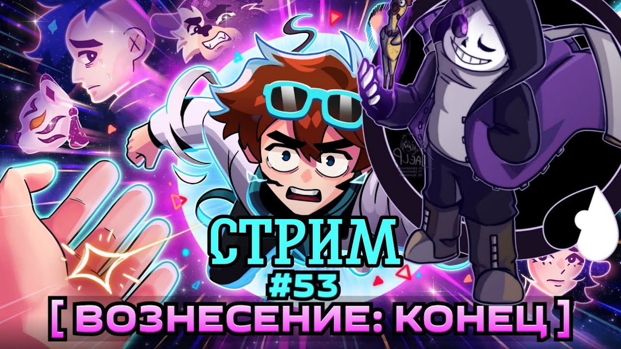 Эпик стрим  53 серии Масстерская47