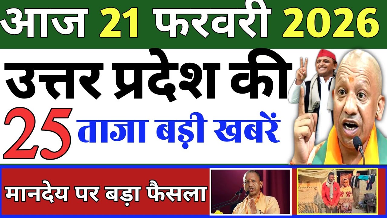 February 21, 2026 : Up Breaking News | Today Up News | Uttar Pradesh Latest News | Cm Yogi News