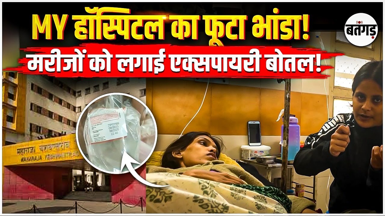Indore MY Hospital का फूटा भांडा | Indore MY Hospital Expiry Bottle Case