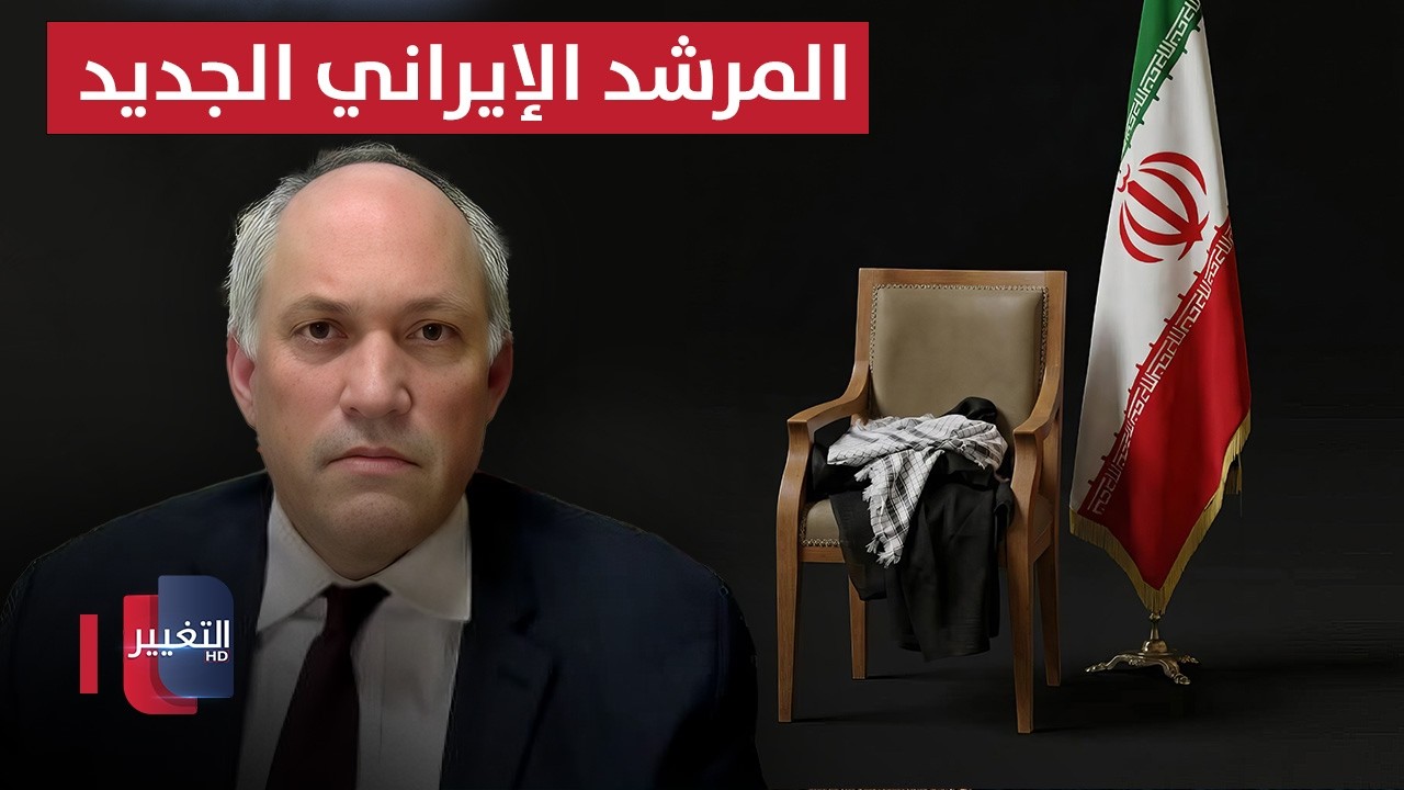 المرشد الإيراني الجديد.. مايكل روبن يوضح معلومات مهمة