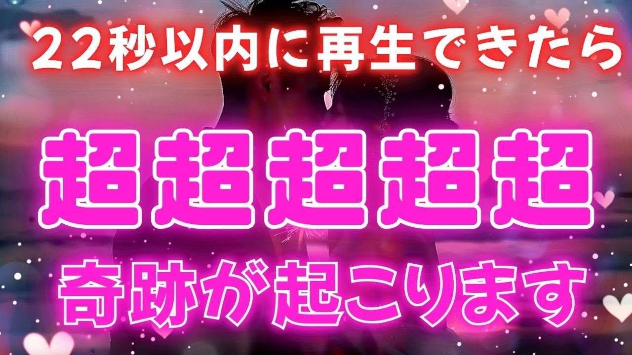 ※大至急見てください【想い人との間に超超超超奇跡が起こります🌈】　濃密な恋波動　 #告白 #両思い #連絡がくる#年下彼女 #年下彼氏 #恋が叶う音源