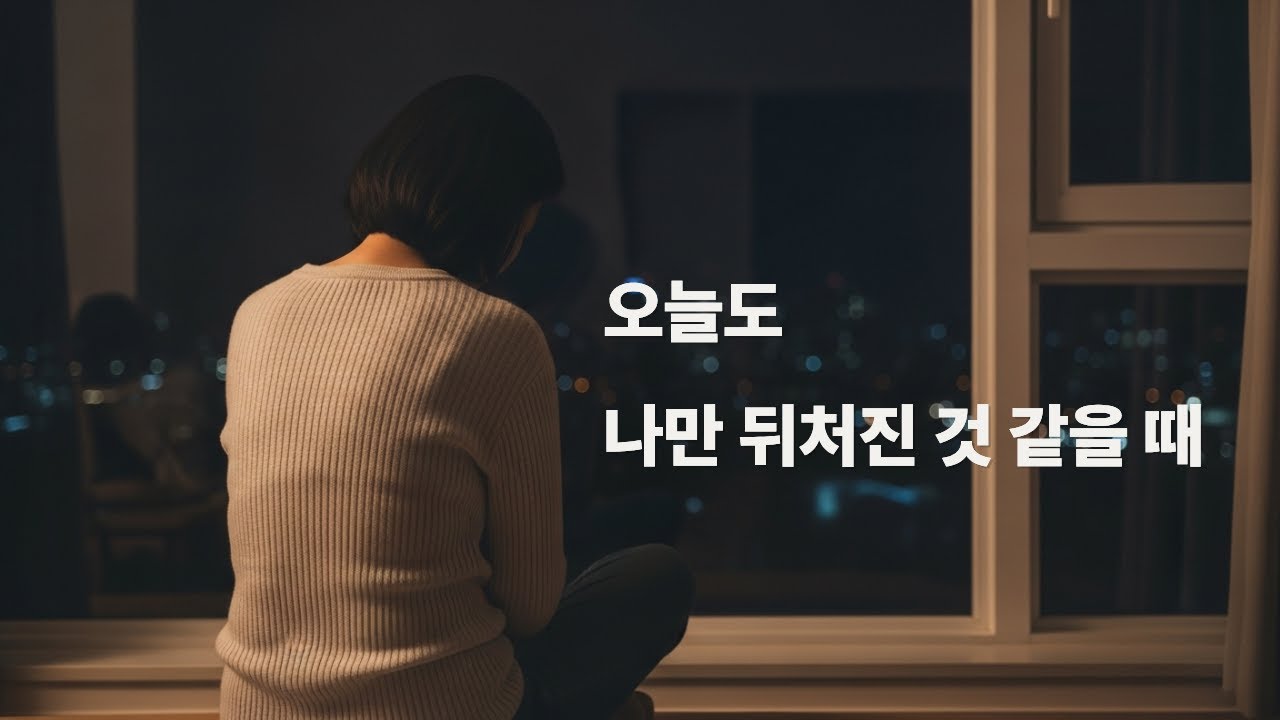 오늘도 나만 뒤처진 것 같을 때