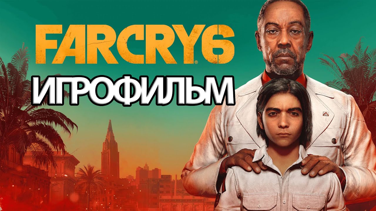 ИГРОФИЛЬМ Far Cry 6 (все катсцены, на русском) прохождение без комментариев