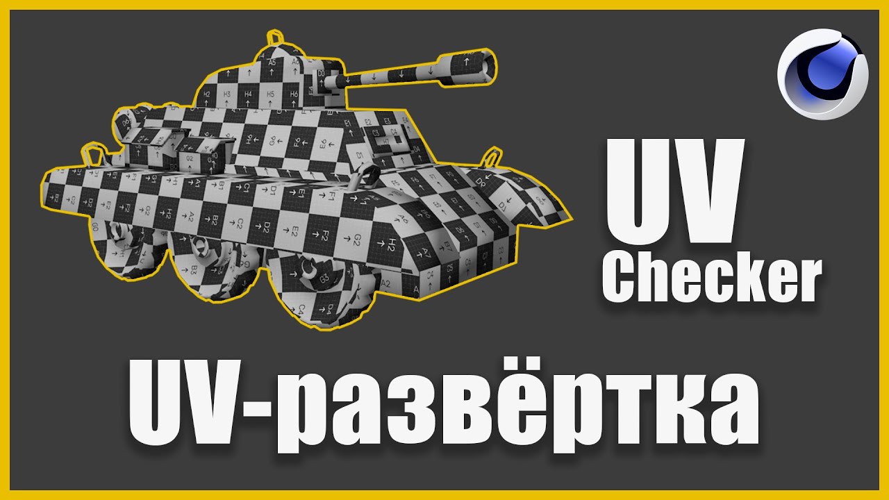UV Checker Pro Tips:  Идеальная UV развёртка
