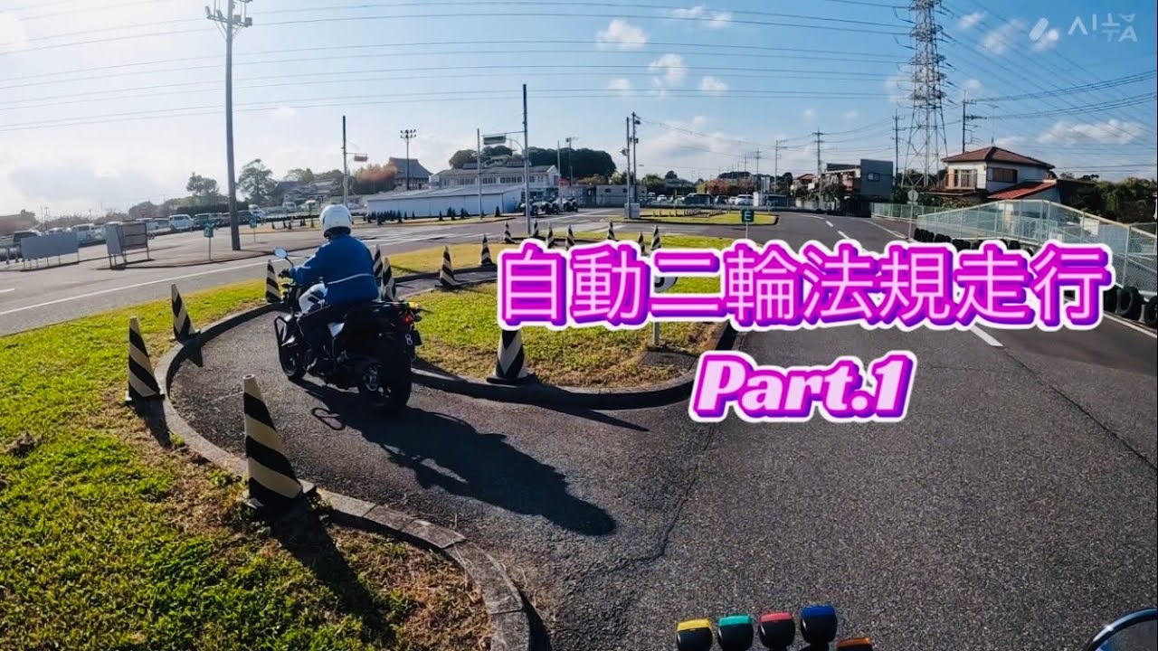 【自動二輪車】法規走行Part.1