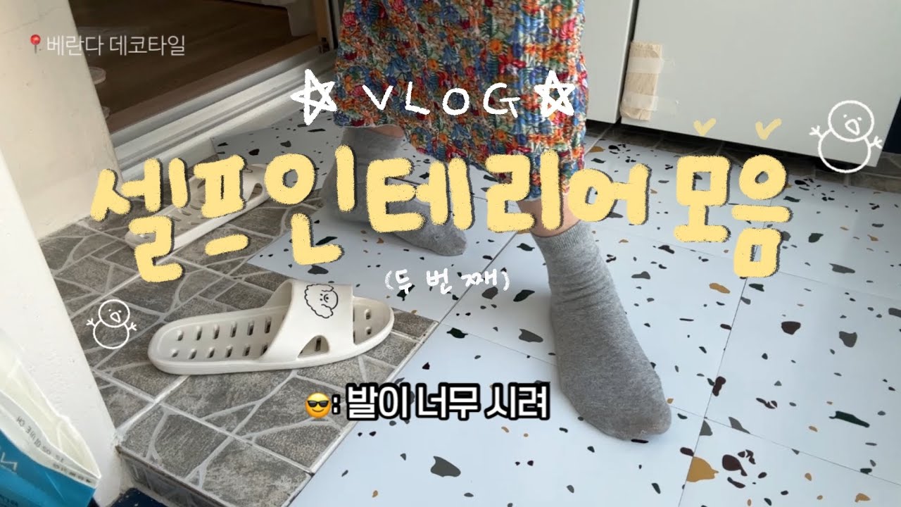 🩵모음집)구축 아파트 셀프 인테리어 모음 (문풍지,욕실실리콘,거실쉬폰커튼,주방시트지,현관데코타일,베란다뽁뽁이,베란다데코타일,배수구청소,미니냉장고,창문잠금장치)
