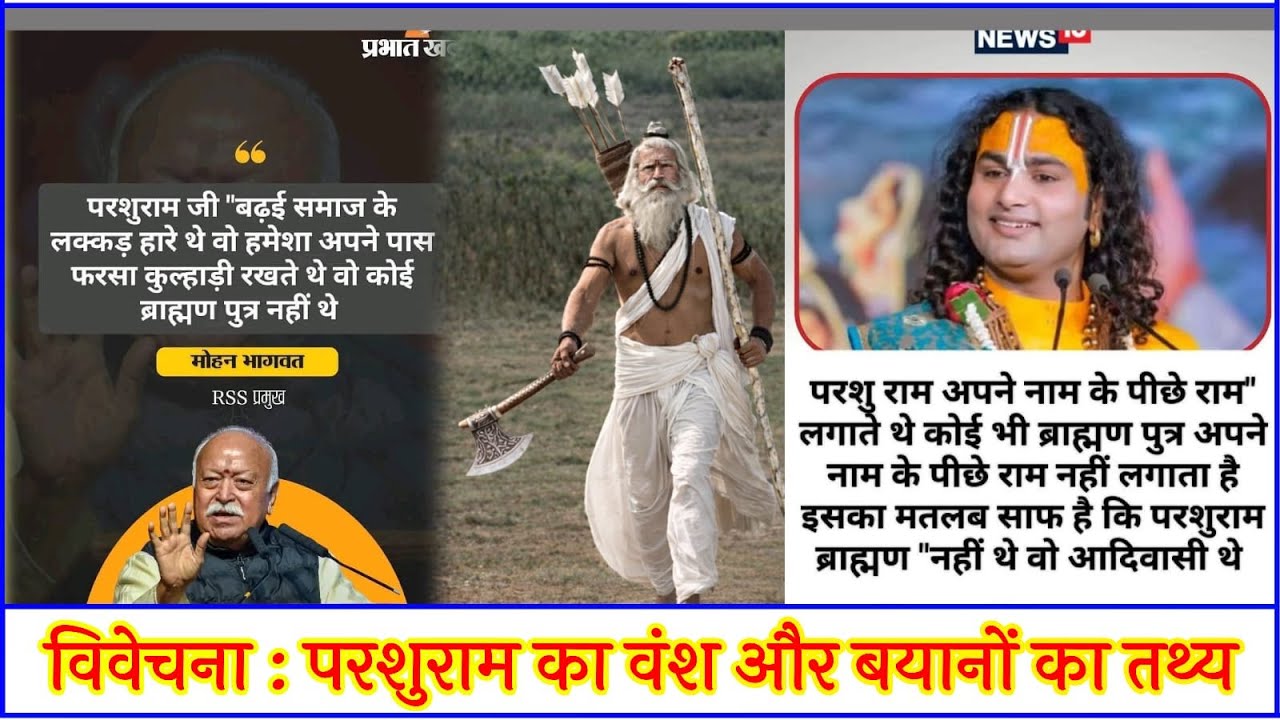 आरएसएस प्रमुख मोहन भागवत के विवादित बयान परशुराम लकड़हारे की सच्चाई