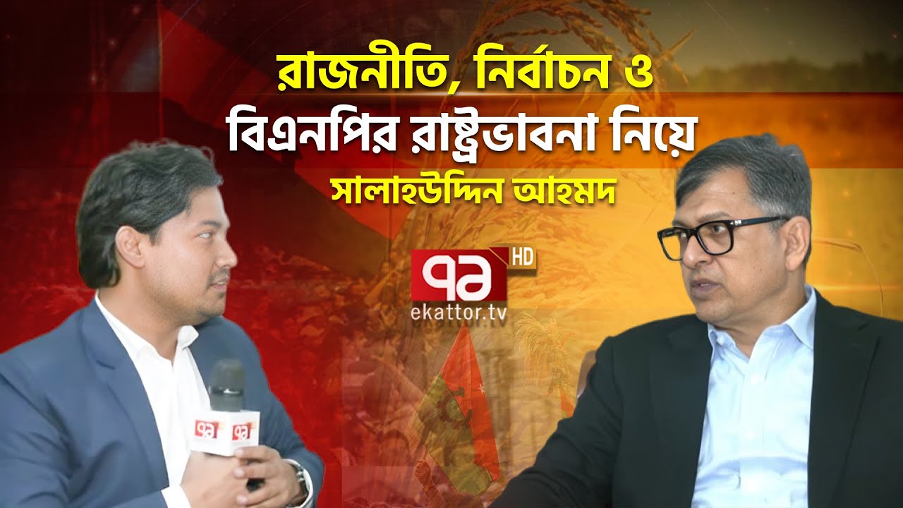 বিএনপির রাজনীতি, নির্বাচন ও রাষ্ট্রভাবনা: একাত্তরের মুখোমুখি সালাহউদ্দিন আহমদ | BNP | Ekattor TV