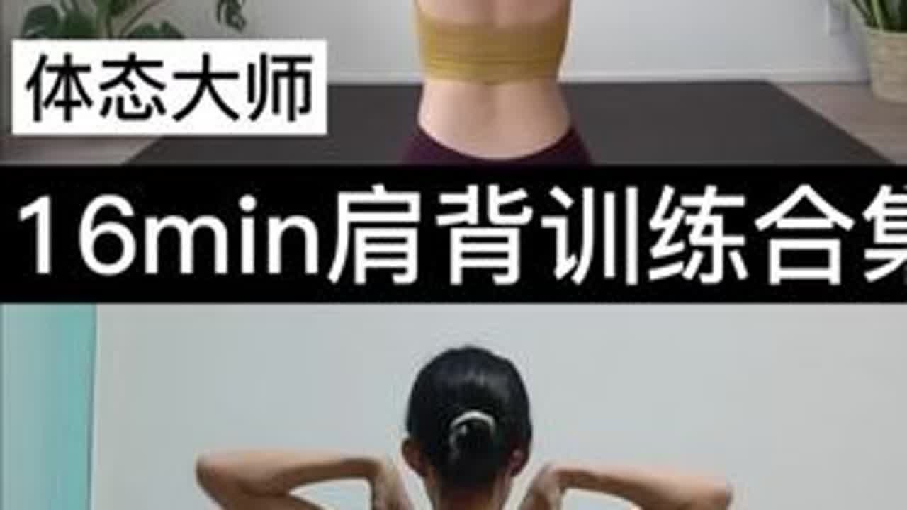 体态大师16min肩背训练合集🔥姐妹们体态大师【Yuuka Sagawa】16min肩背训练合集跟练版来啦~这套训练有助于改善虎背熊腰，圆肩驼背，厚背，富贵包。练就少女背，薄背，美背，...