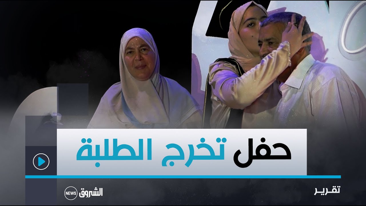 الأغواط.. حفل بهيج على شرف خريجي المدرسة العليا للأساتذة دفعة اللغة العربية للتعليم المتوسط