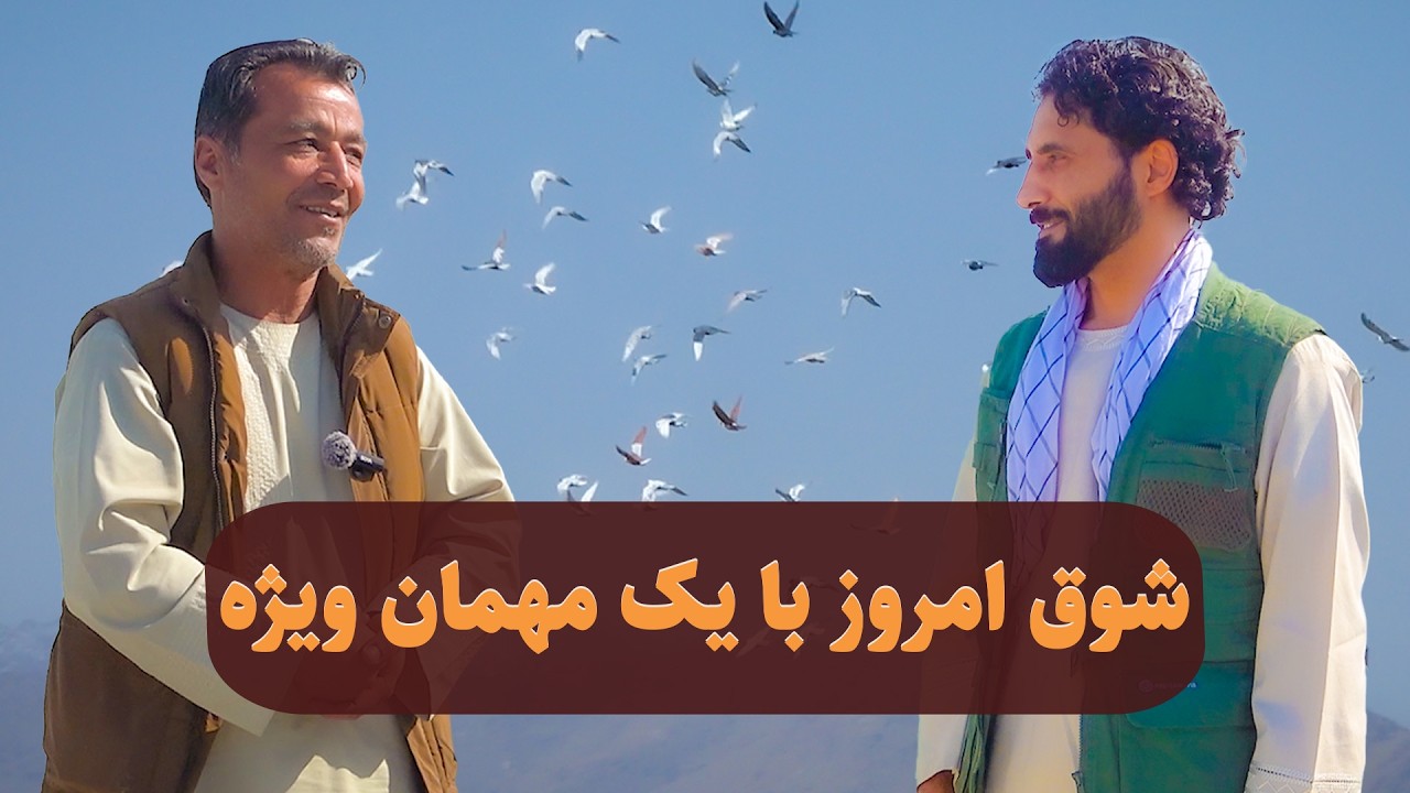 0453شوق امروز با یک مهمان ویژه/Afghan Shawqi