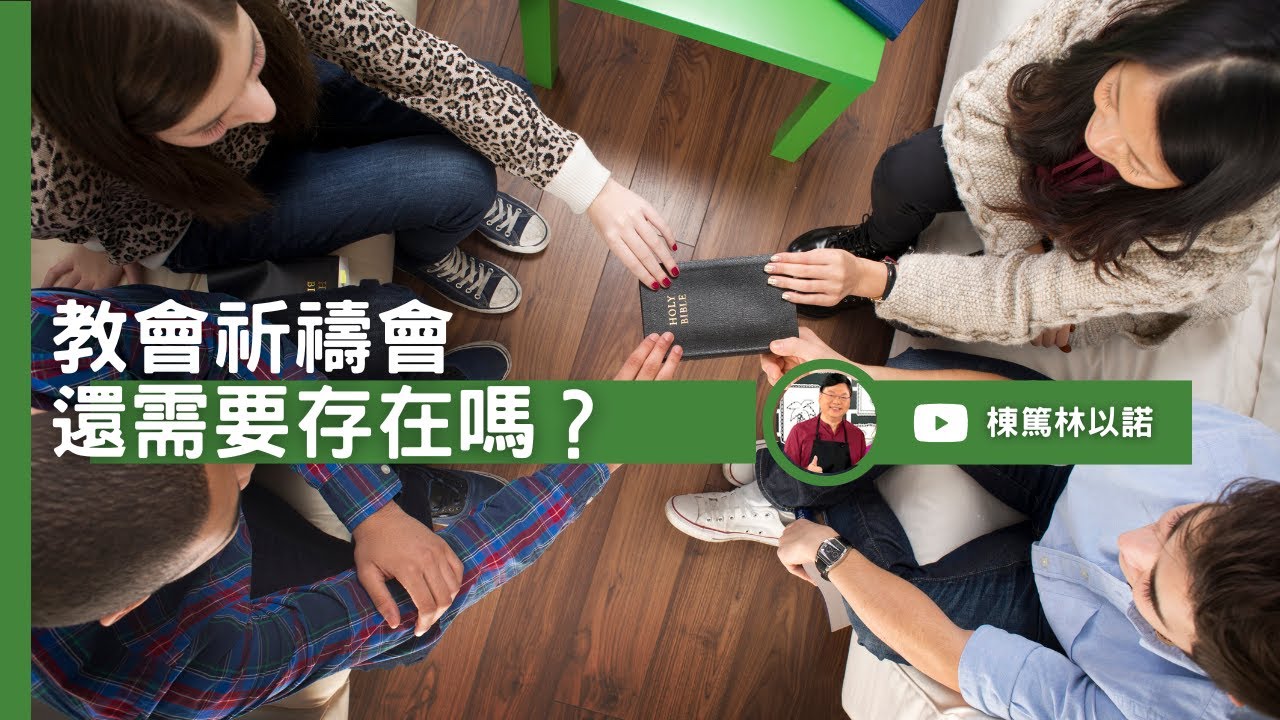 教會祈禱會還需要存在嗎？｜林以諾博士 (中文字幕)