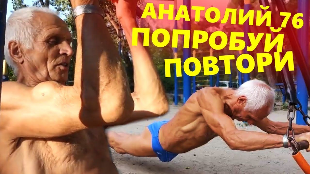 АНАТОЛИЙ 76 ЛЕТ. ПОПРОБУЙ ПОВТОРИ ЕГО УПРАЖНЕНИЯ