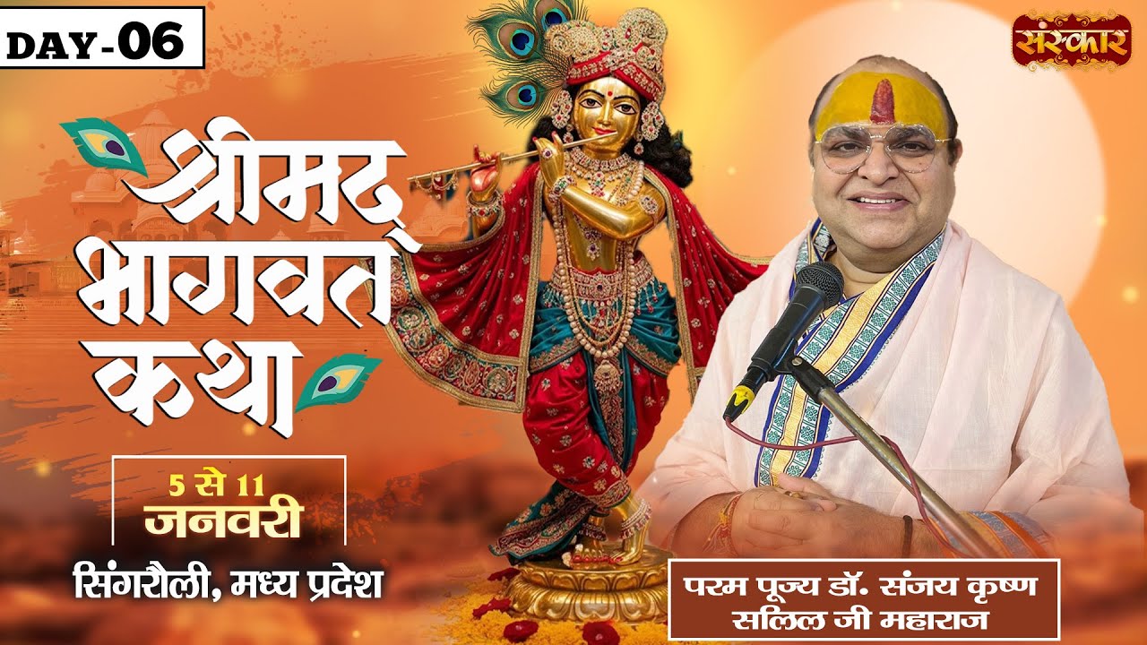 LIVE : Shrimad Bhagwat Katha | Sanjay Krishna Salil Ji ~ 10 Jan. | Waidhan, Singrauli, M.P. | Day 06